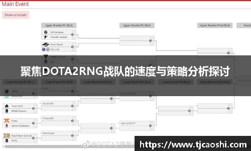 聚焦DOTA2RNG战队的速度与策略分析探讨