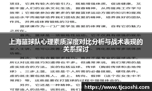 上海篮球队心理素质深度对比分析与战术表现的关系探讨