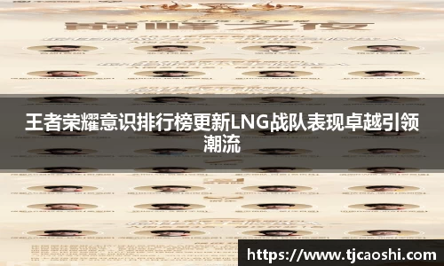 王者荣耀意识排行榜更新LNG战队表现卓越引领潮流