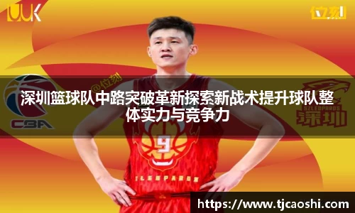 深圳篮球队中路突破革新探索新战术提升球队整体实力与竞争力