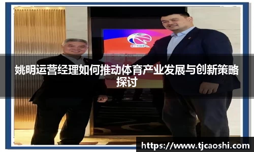 姚明运营经理如何推动体育产业发展与创新策略探讨