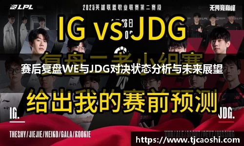 赛后复盘WE与JDG对决状态分析与未来展望
