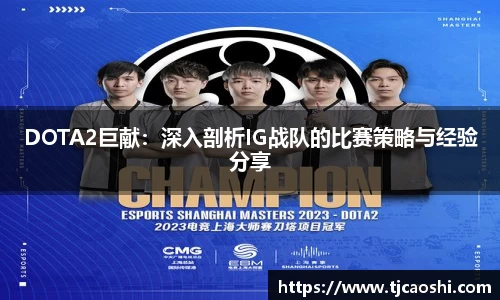 DOTA2巨献：深入剖析IG战队的比赛策略与经验分享