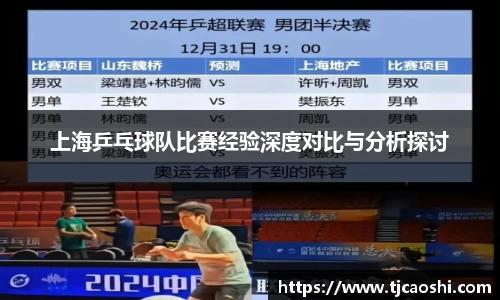 上海乒乓球队比赛经验深度对比与分析探讨