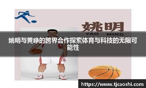 姚明与黄峥的跨界合作探索体育与科技的无限可能性