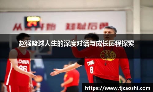 赵强篮球人生的深度对话与成长历程探索