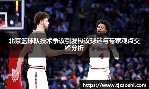 北京篮球队技术争议引发热议球迷与专家观点交锋分析
