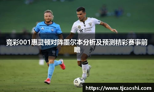 竞彩001惠灵顿对阵墨尔本分析及预测精彩赛事前瞻