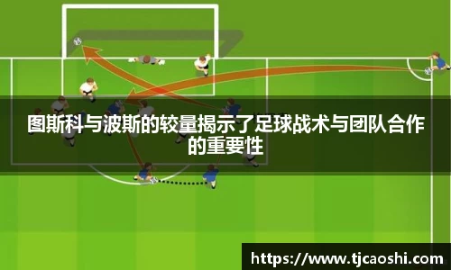 图斯科与波斯的较量揭示了足球战术与团队合作的重要性