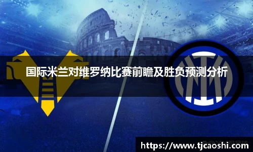 国际米兰对维罗纳比赛前瞻及胜负预测分析