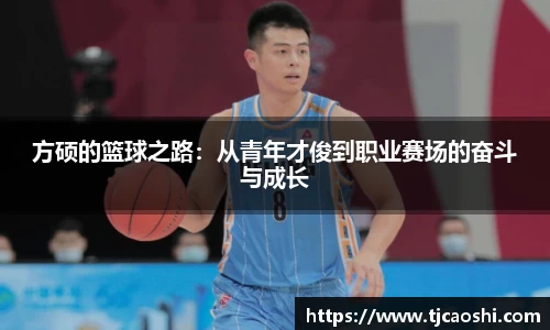 方硕的篮球之路：从青年才俊到职业赛场的奋斗与成长
