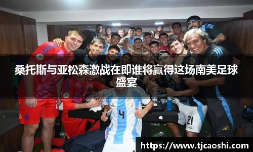 桑托斯与亚松森激战在即谁将赢得这场南美足球盛宴