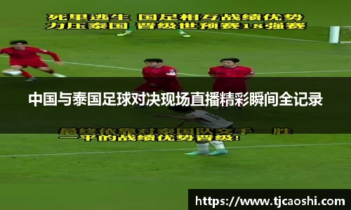 中国与泰国足球对决现场直播精彩瞬间全记录