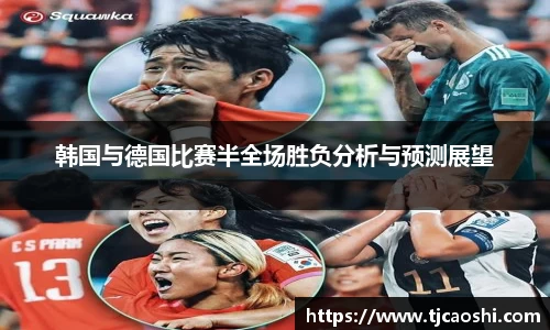 韩国与德国比赛半全场胜负分析与预测展望