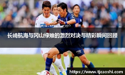 长崎航海与冈山绿雉的激烈对决与精彩瞬间回顾