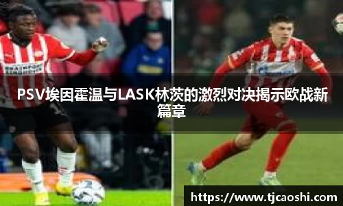 PSV埃因霍温与LASK林茨的激烈对决揭示欧战新篇章