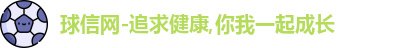 球信网